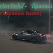 Прятки Alexei Shkurko Remix Премьера 2019