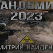 Пандемия 2023 Нулевой Пациент Книга 2