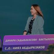 Динара Садыбакасова Бактылуумун