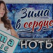 Моя Мишель Зима В Сердце Синтезатор