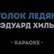 Потолок Ледяной Ремикс Минус