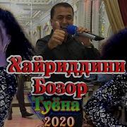 Хайриддини Бозор Туёна 2020