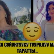 Анжелика Суйуктуусу Колун Сурады Жакында Турмушка Чыгабы