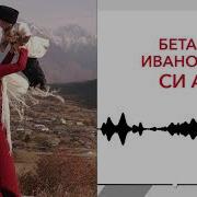 Перевод Песни Бетала Иванова Си Анэ Моя Мама