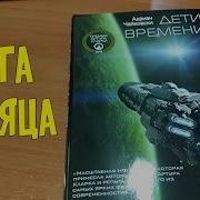 Дети Времени Адриан Чайковский