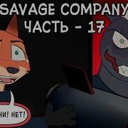 Часть 17 Savage Company Зверополис Озвученный Комикс Loki Snack