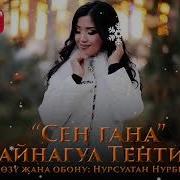 Сен Гана Жайнагүл Тентиева