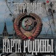 Петр Вайль Карта Родины
