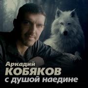 Аркадий Кобяков Прочь Гоню Печаль Свою 2