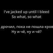 Metallica So What Русский Перевод