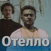 Чуковский Отелло