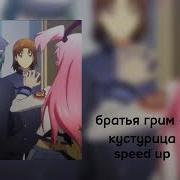 Кустурица Speed Up