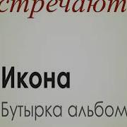 Бутырка Альбом Икона