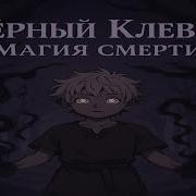 Альтернативный Сюжета Чорный Клевр