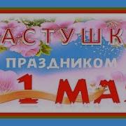 1 Мая Частушки Первомайская Программа 2001 Г Эх Семёновна