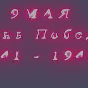 Футаж 9 Мая День Победы