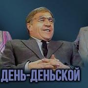 Телеспектакль День Деньской