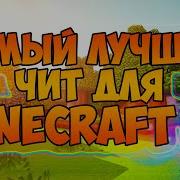 Самый Лучший Чит Для Майнкрафт Пе Minecraft Pe Alphahack Яндекс Диск