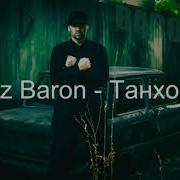 Xz Baron Tanhoi Треки Бехтарин