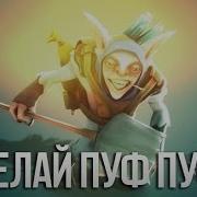 Meepo Делай Пуф Пуф