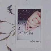 Лёна Швец Вино И Сигареты
