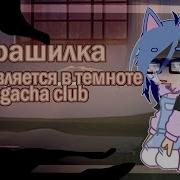 Пони Страшилка Оно Появляется В Темноте 1К