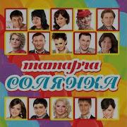 Шомырт Чэчэклэре Фарид Низамиев