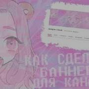 Помощь Аваблогерам Как Сделать Баннер Для Канала