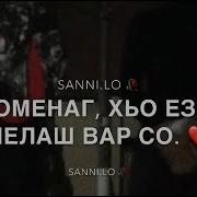 Песня 2017 Хьо Езаш Лелаш Вац Со