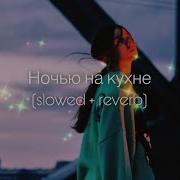 Ночью На Кухне Slowed