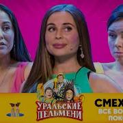 Уральские Пельмени Cmexbook