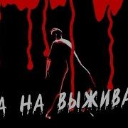 Игра На Выживание Флорида