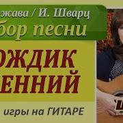 Дождик Осенний Поплачь Обо Мне На Гитаре