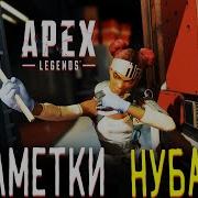 Бейся Или Бойся Apex Legends