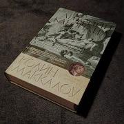 Колин Маккалоу Антоний И Клеопатра