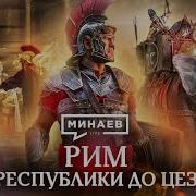 Минаев Уроки Истории Древний Рим
