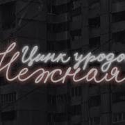 Цинк Уродов Нежная Speed Up
