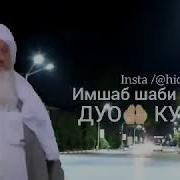 Дуо Дар Шаби Чумъа