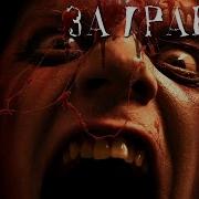 Страшные Истории За Гранью
