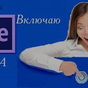 Включаю Видеокарту В Adobe After Effects