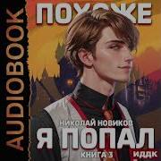 Похоже Вы Попали Том 3