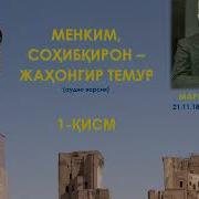 Менким Соҳибқирон Жаҳонгир Темур Аудио Версия