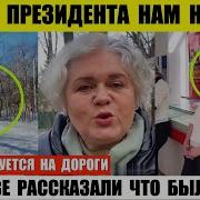 Люди Такого Президента Нам Не Надо Страну Развалил В Москве Рассказали Что Было Псков