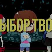 Андертейл Пощадить Наказать