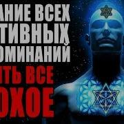Медитация Стирание Всех Негативных Воспоминаний
