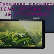 Digma Optima 10 2 3G Прошивка