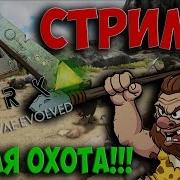 Стрим Ark Survival Evolved Дикая Охота Выживание В Арк The Center