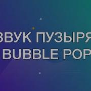 Звук Лопающегося Пузыря