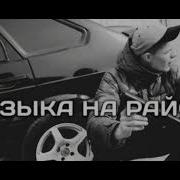 Пацанские Треки В Динамики 2022