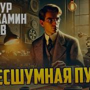 Артур Бенджамин Рив Бесшумная Пуля Детектив Аудиокнига